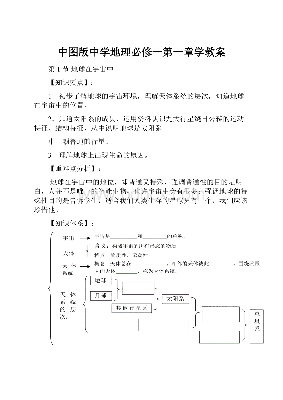 中图版中学地理必修一第一章学教案.docx