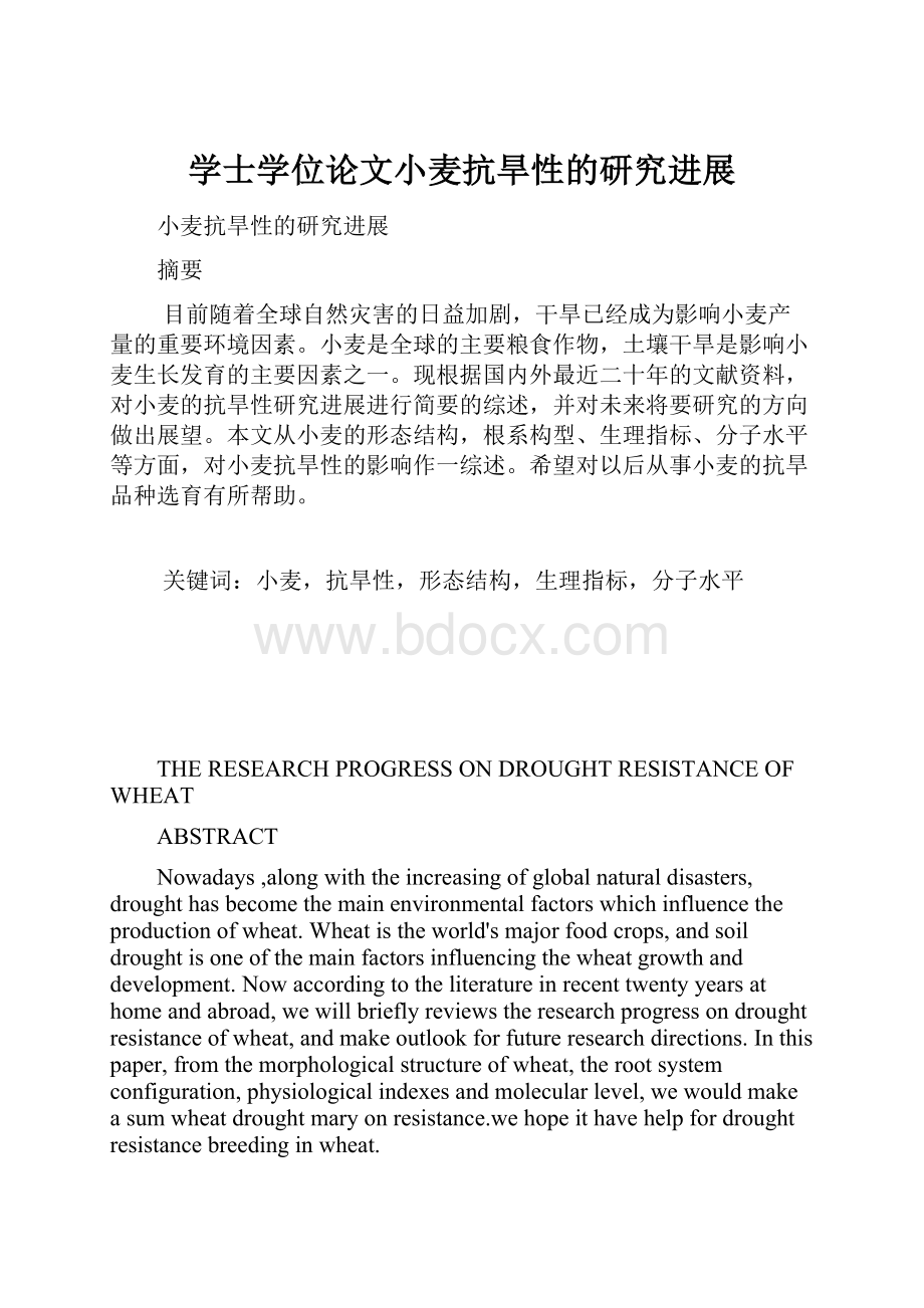 学士学位论文小麦抗旱性的研究进展.docx