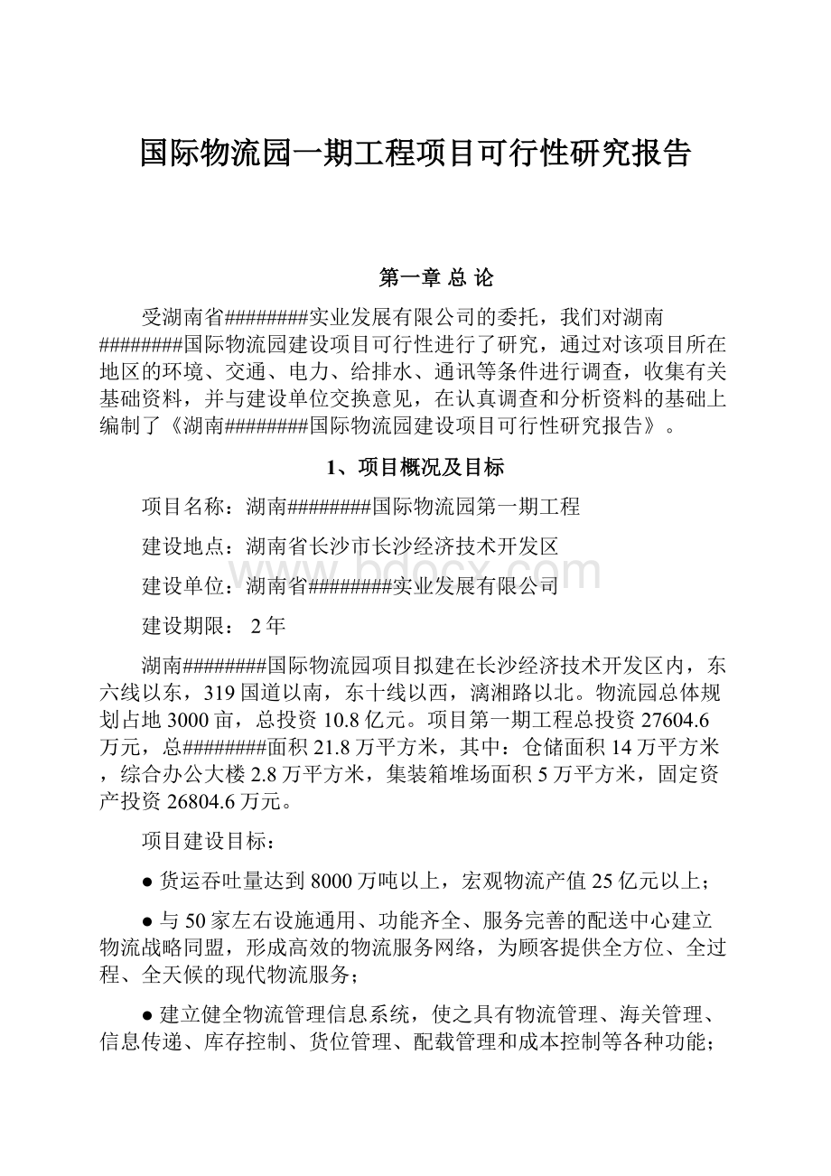 国际物流园一期工程项目可行性研究报告.docx