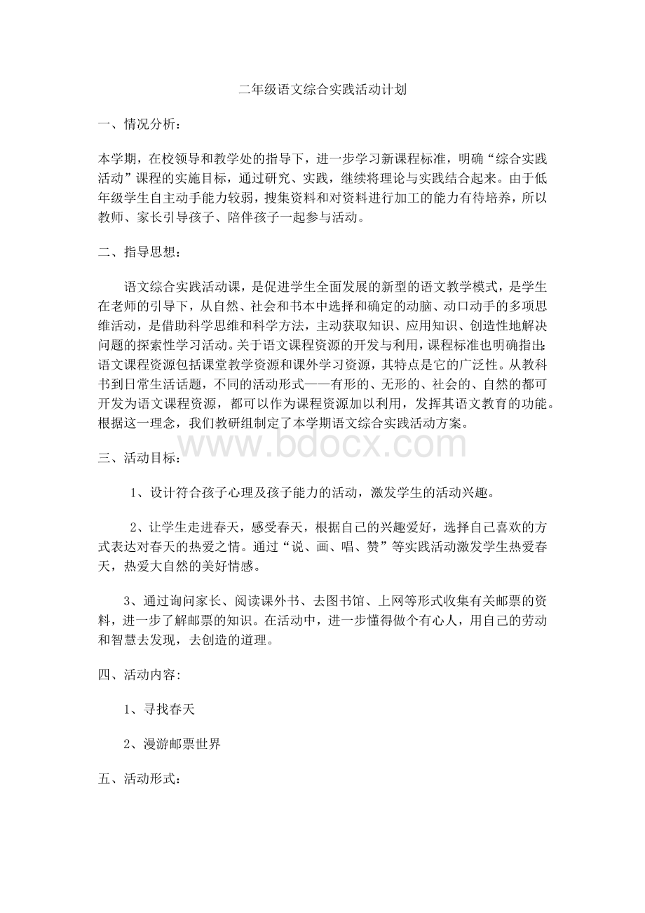 二年级语文综合实践活动计划.docx_第1页