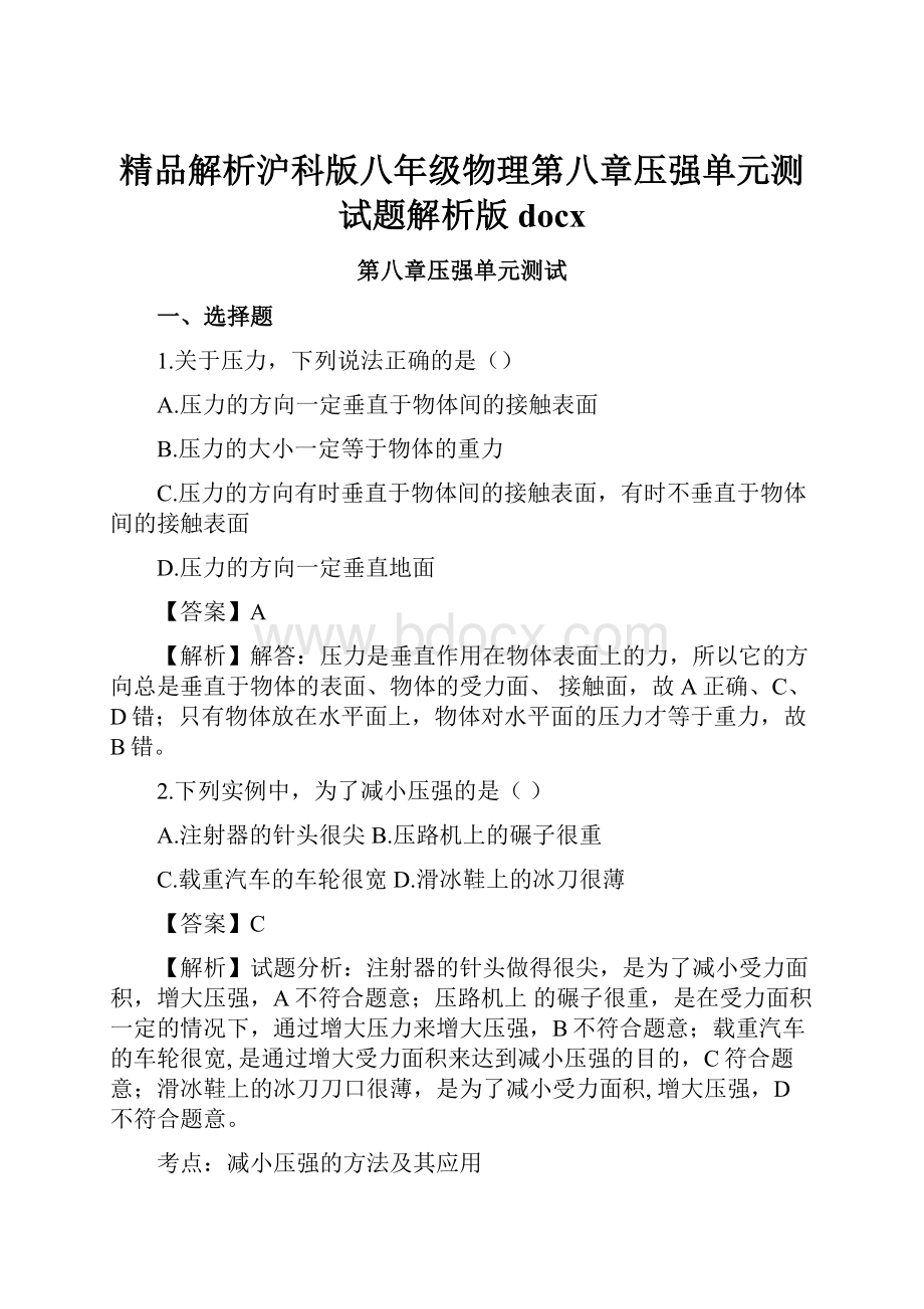 精品解析沪科版八年级物理第八章压强单元测试题解析版docx.docx