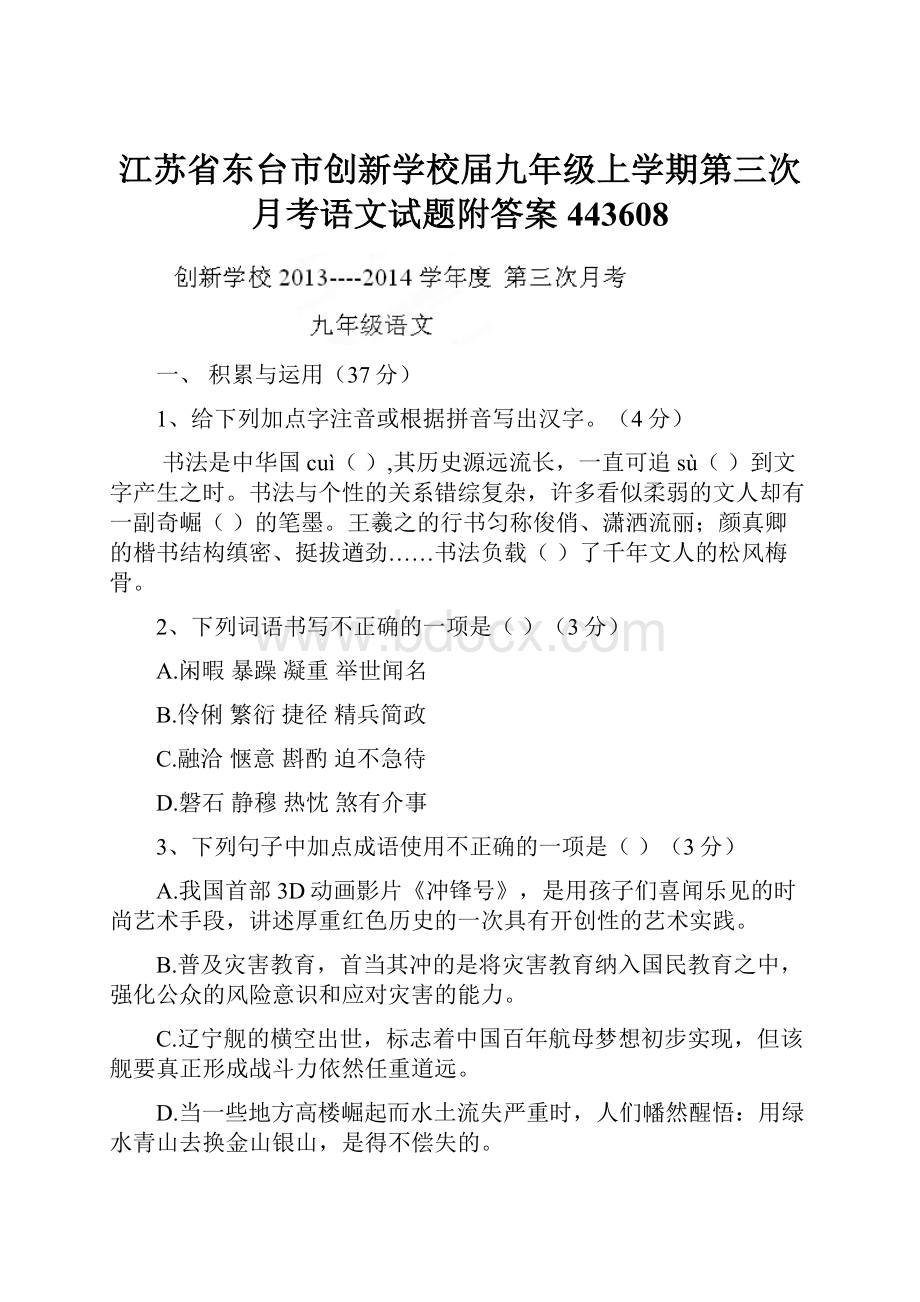 江苏省东台市创新学校届九年级上学期第三次月考语文试题附答案443608.docx_第1页