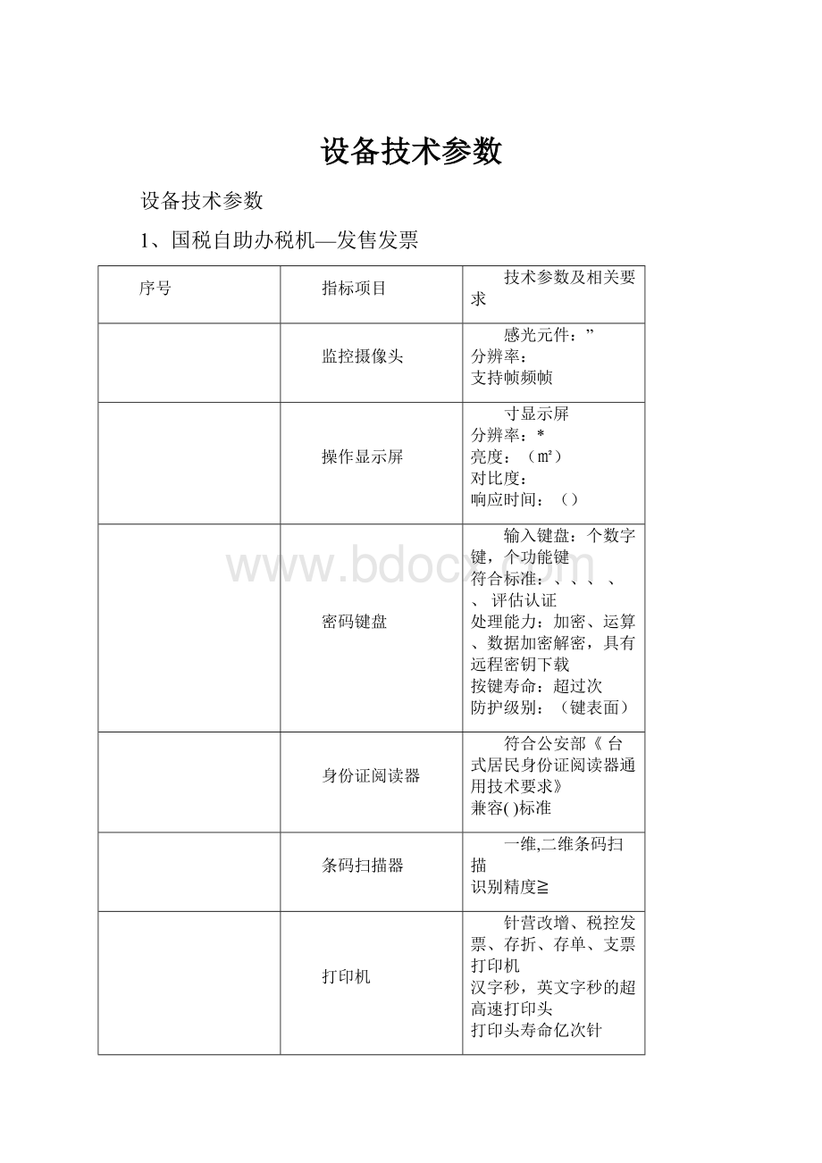 设备技术参数.docx_第1页