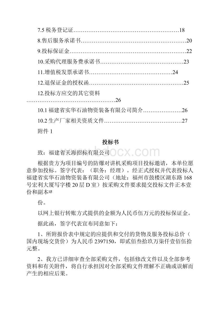 防爆对讲机投标文件.docx_第2页