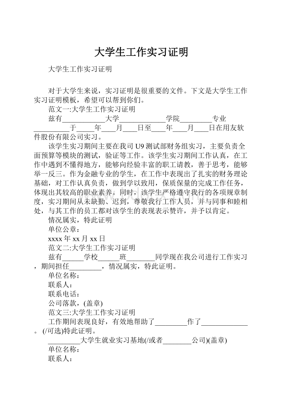 大学生工作实习证明.docx_第1页