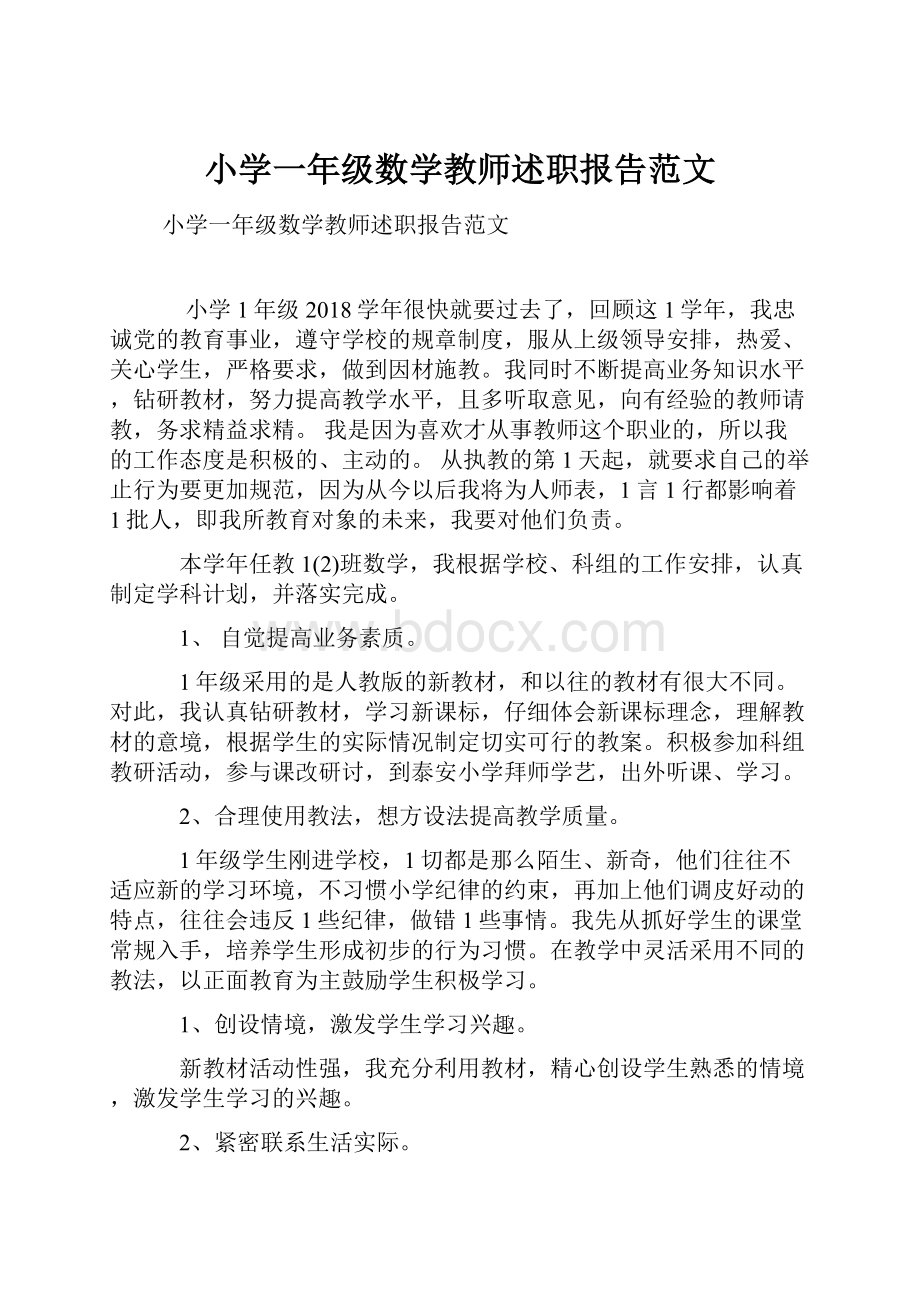 小学一年级数学教师述职报告范文.docx_第1页