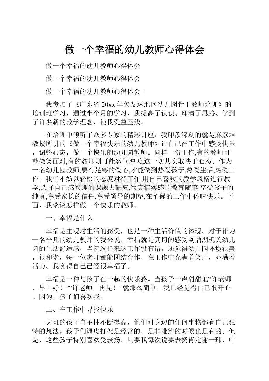 做一个幸福的幼儿教师心得体会.docx_第1页