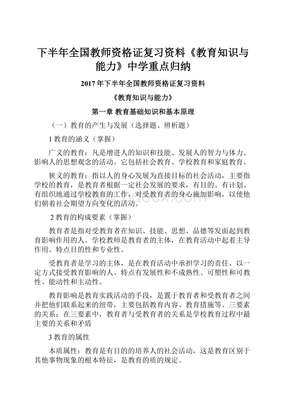 下半年全国教师资格证复习资料《教育知识与能力》中学重点归纳.docx