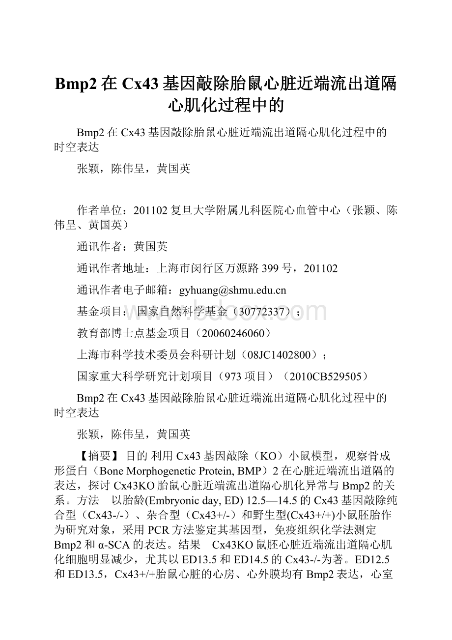 Bmp2在Cx43基因敲除胎鼠心脏近端流出道隔心肌化过程中的.docx