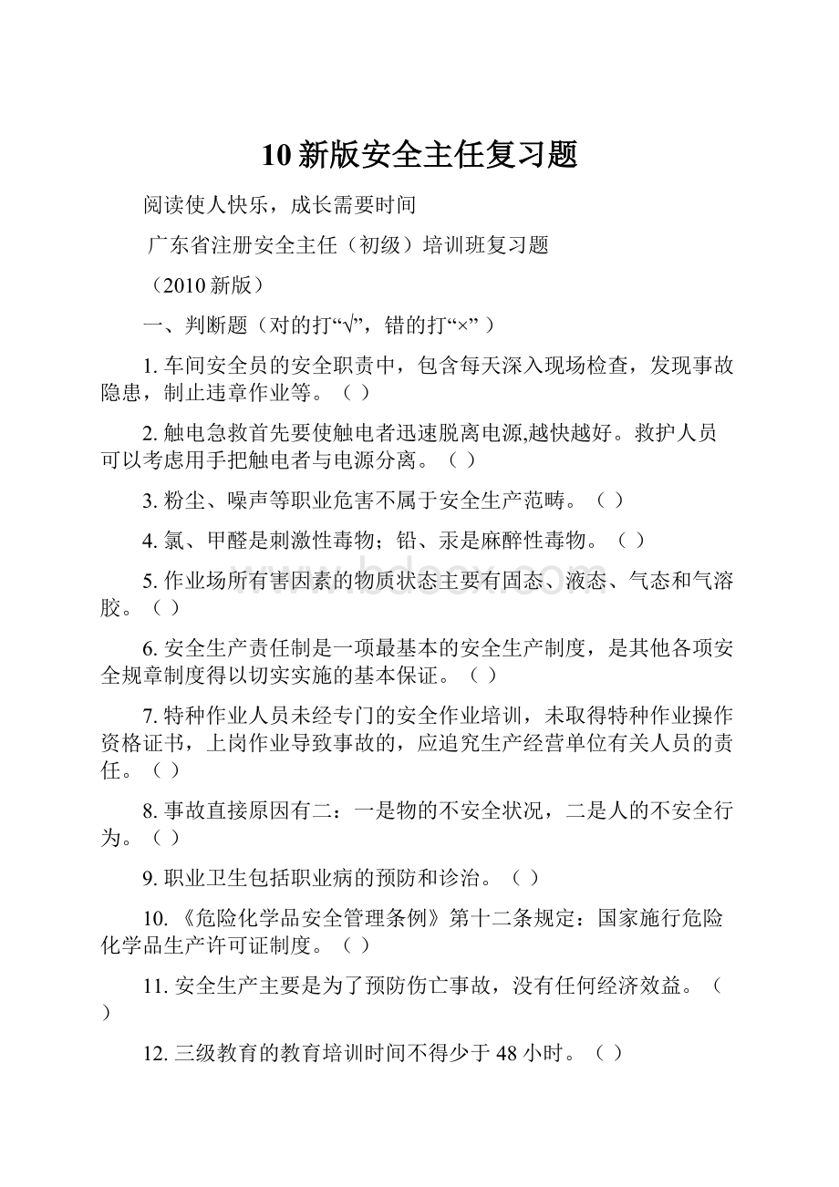 10新版安全主任复习题.docx