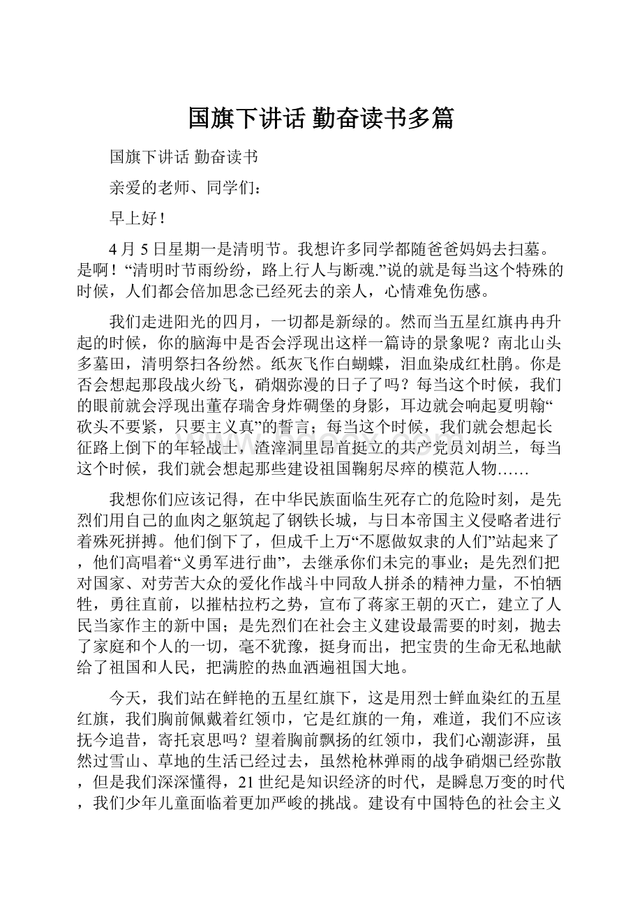 国旗下讲话 勤奋读书多篇.docx_第1页