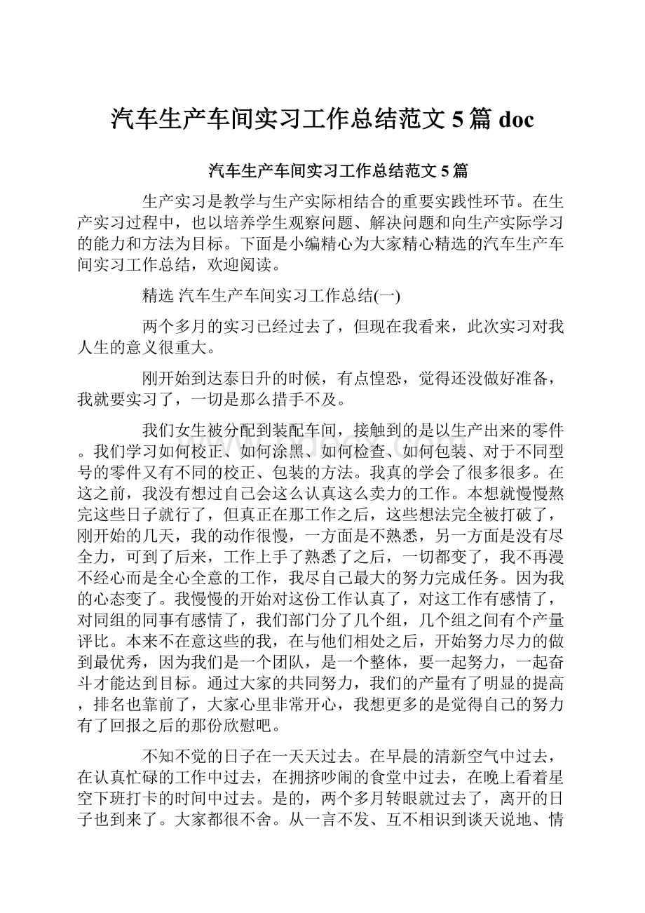 汽车生产车间实习工作总结范文5篇doc.docx_第1页