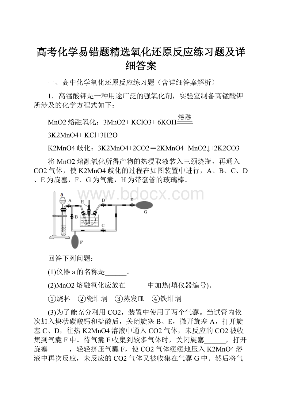 高考化学易错题精选氧化还原反应练习题及详细答案.docx_第1页