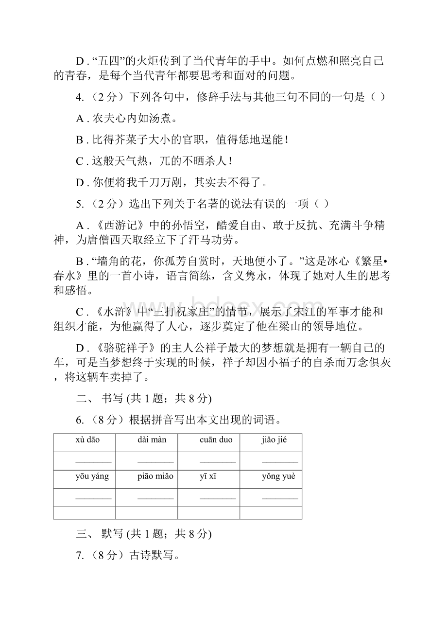 北师大版学年八年级下学期期末考试语文试题B卷.docx_第2页