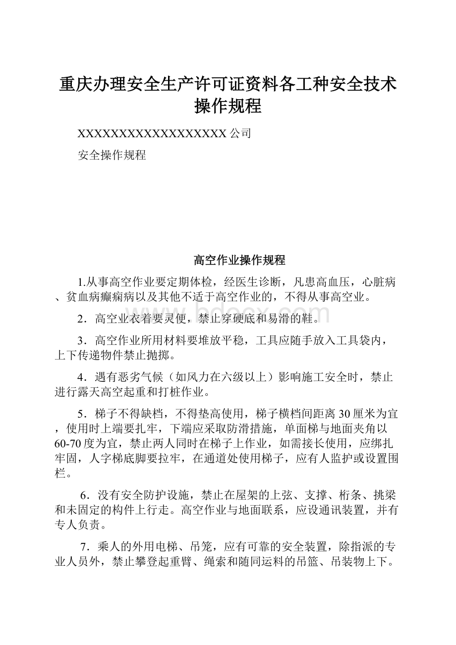 重庆办理安全生产许可证资料各工种安全技术操作规程.docx