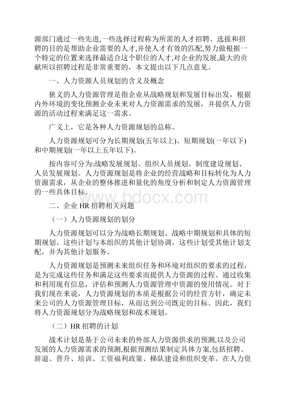 现代企业员工招聘流程的探讨.docx_第3页