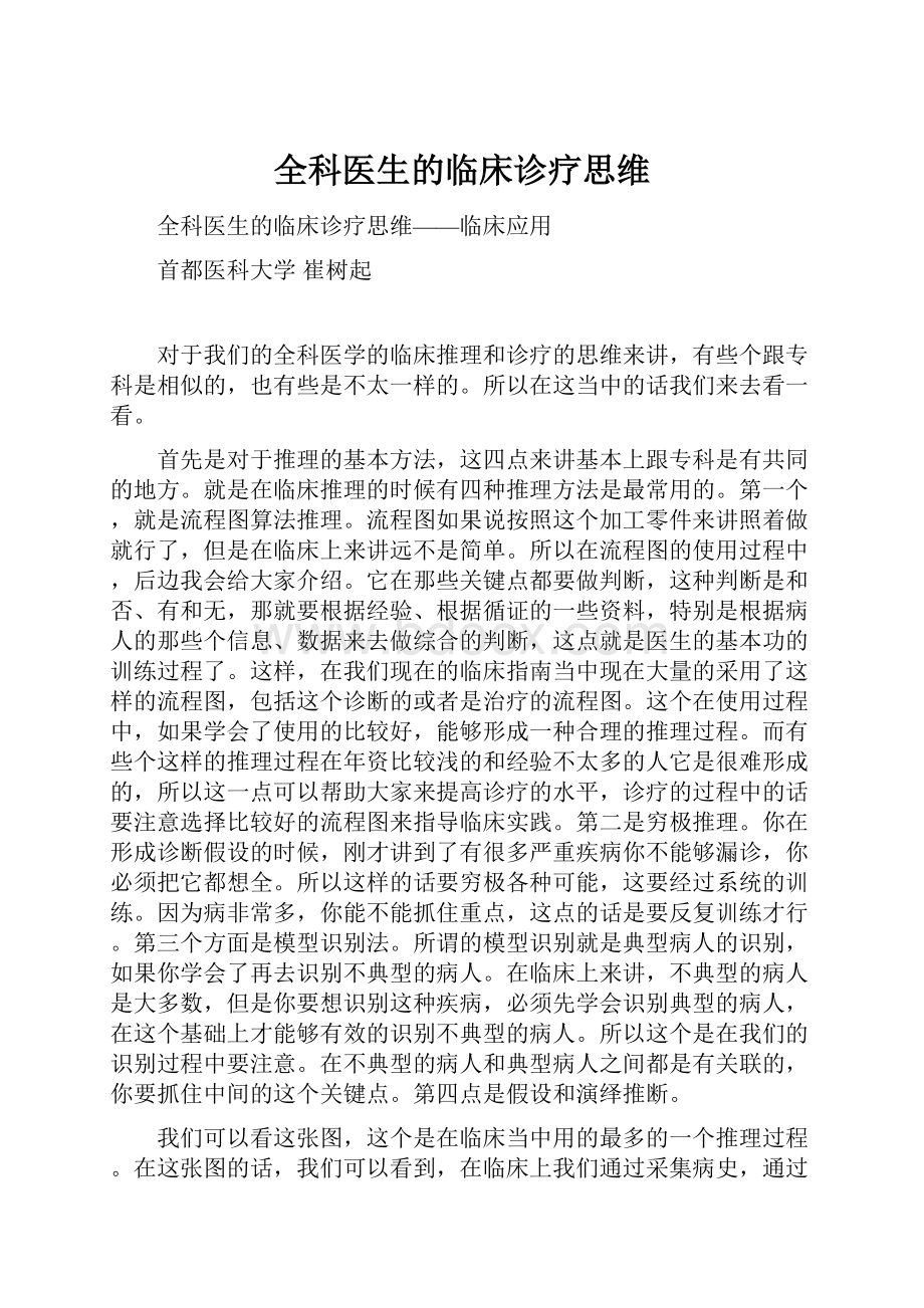 全科医生的临床诊疗思维.docx