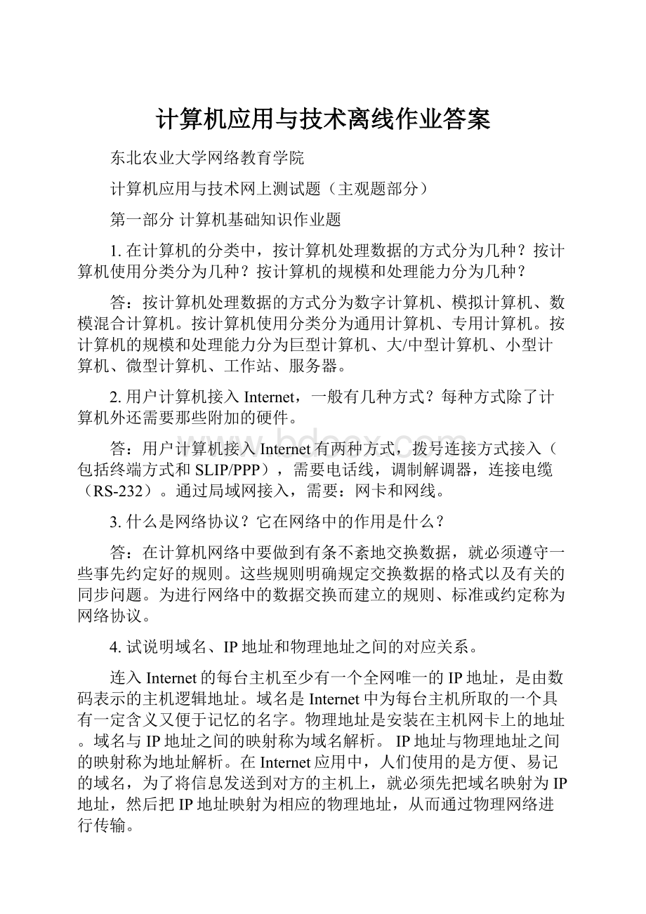 计算机应用与技术离线作业答案.docx_第1页