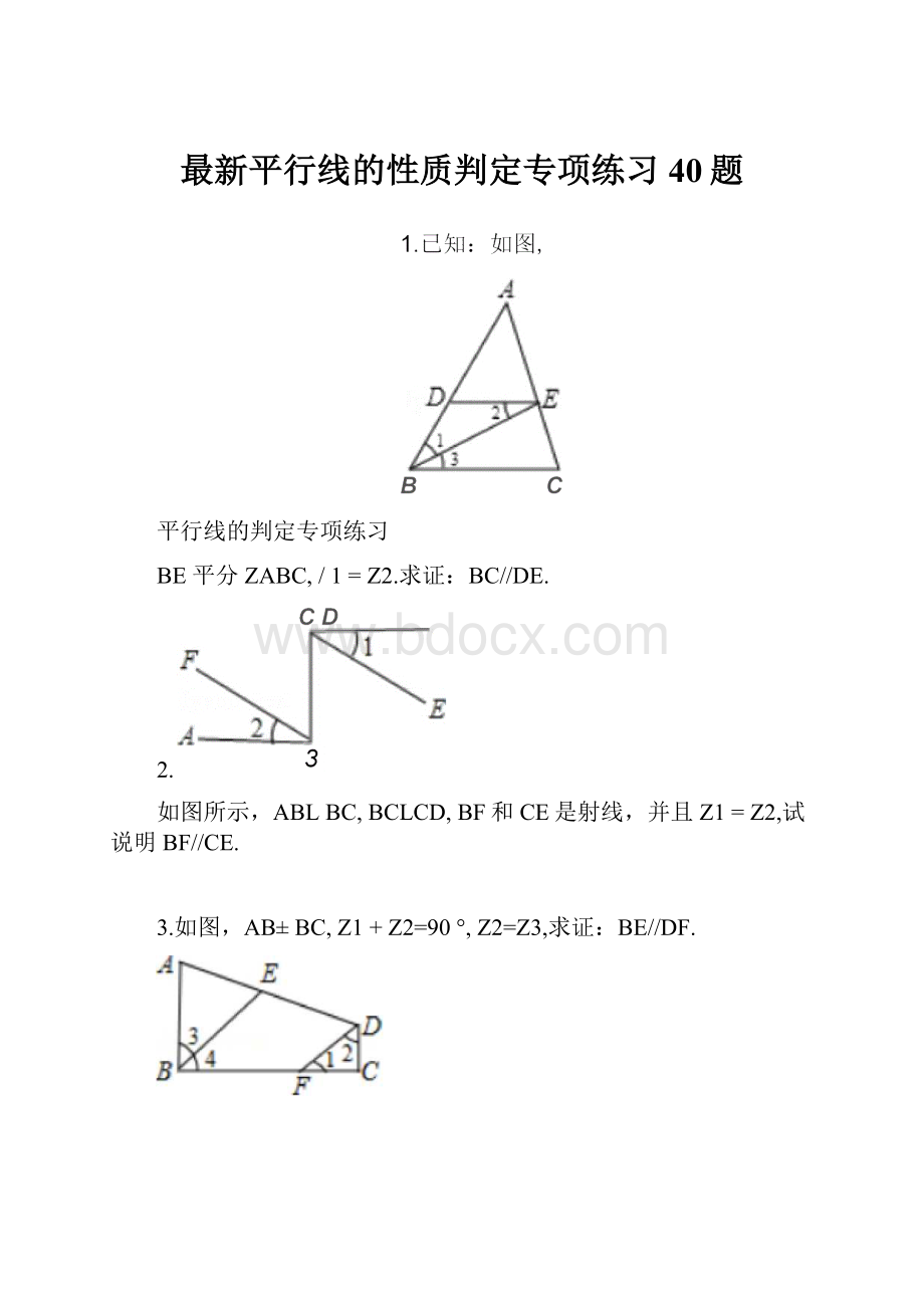 最新平行线的性质判定专项练习40题.docx