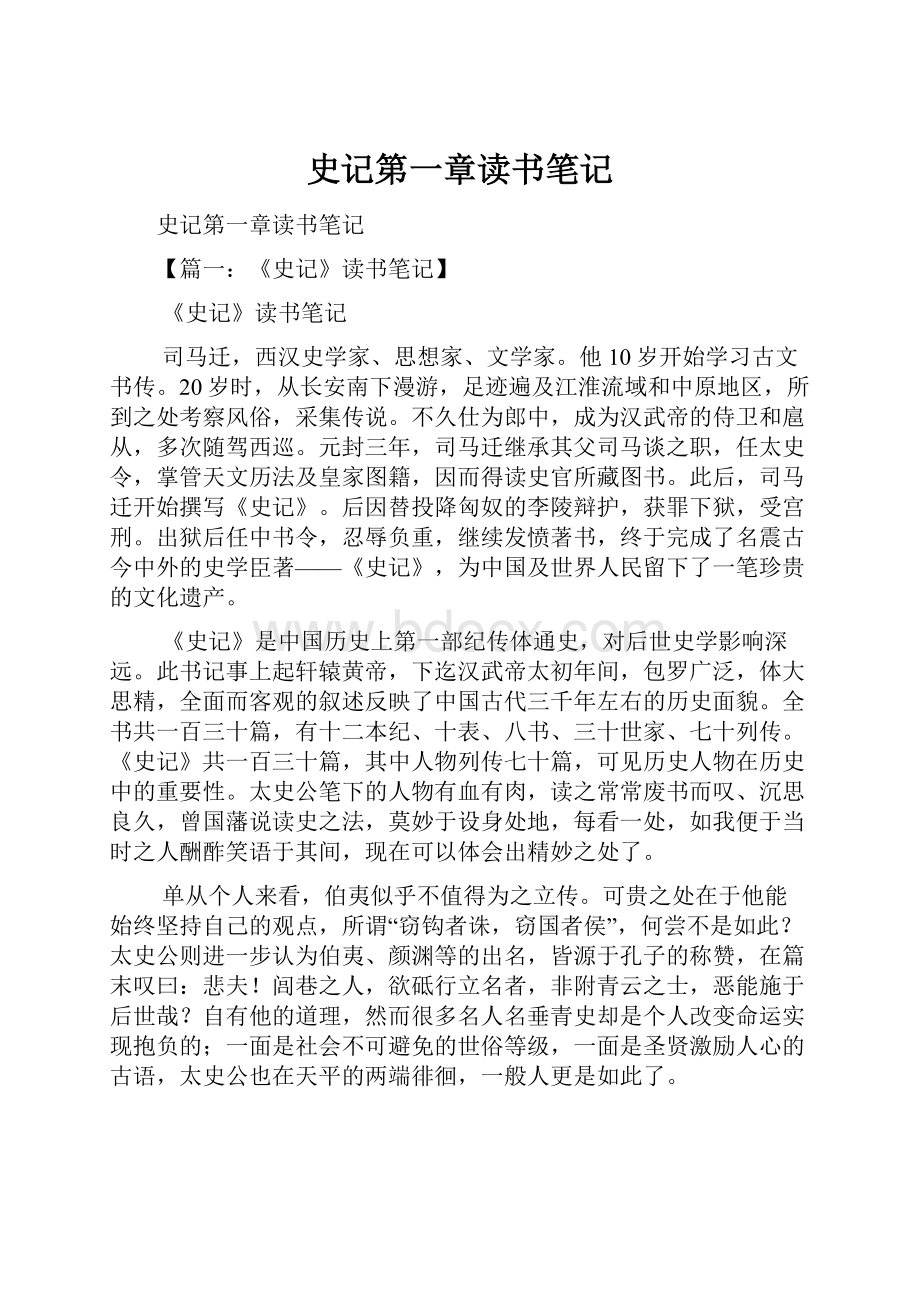 史记第一章读书笔记.docx