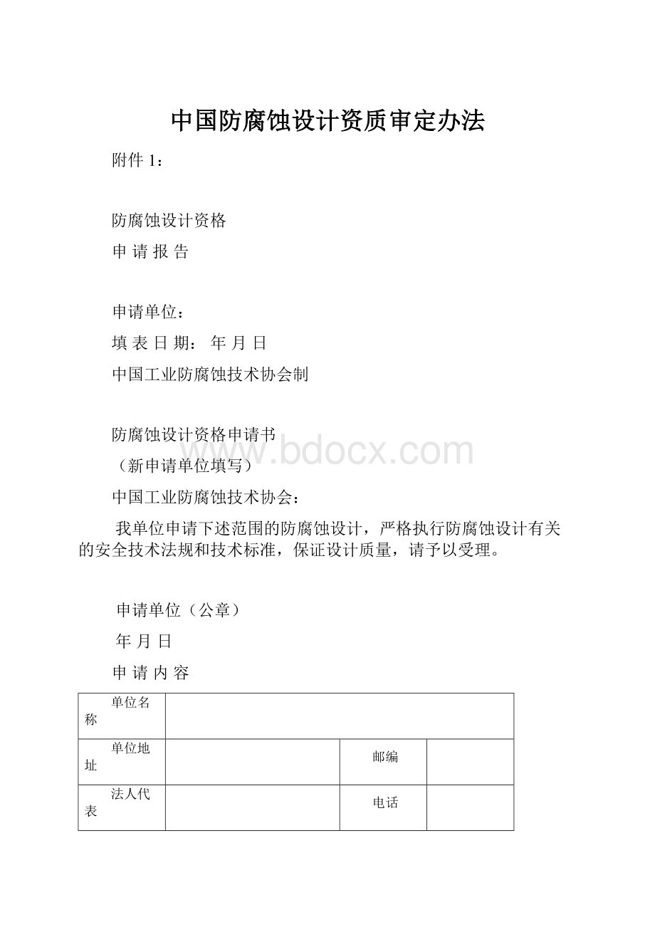 中国防腐蚀设计资质审定办法.docx