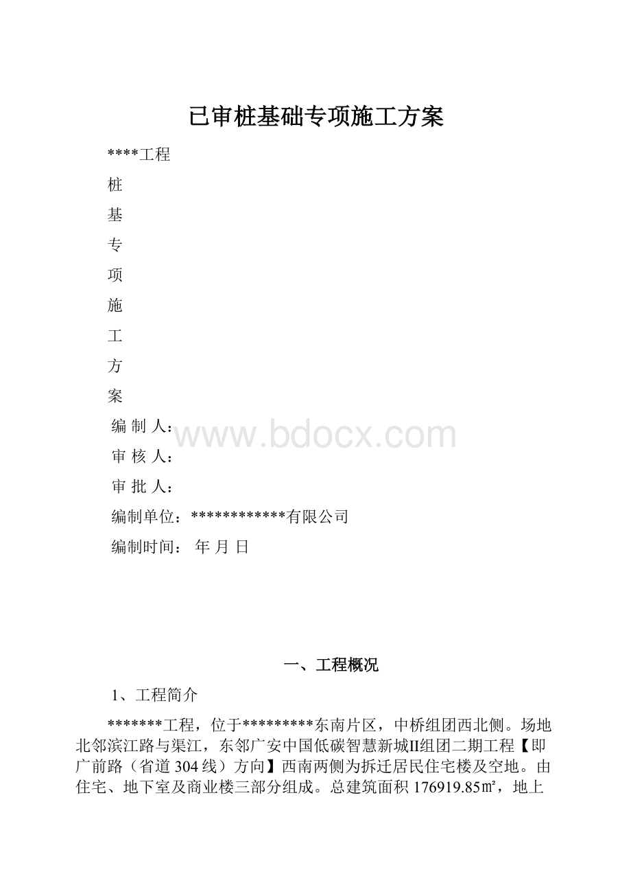 已审桩基础专项施工方案.docx_第1页