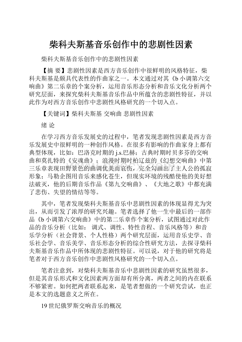 柴科夫斯基音乐创作中的悲剧性因素.docx_第1页