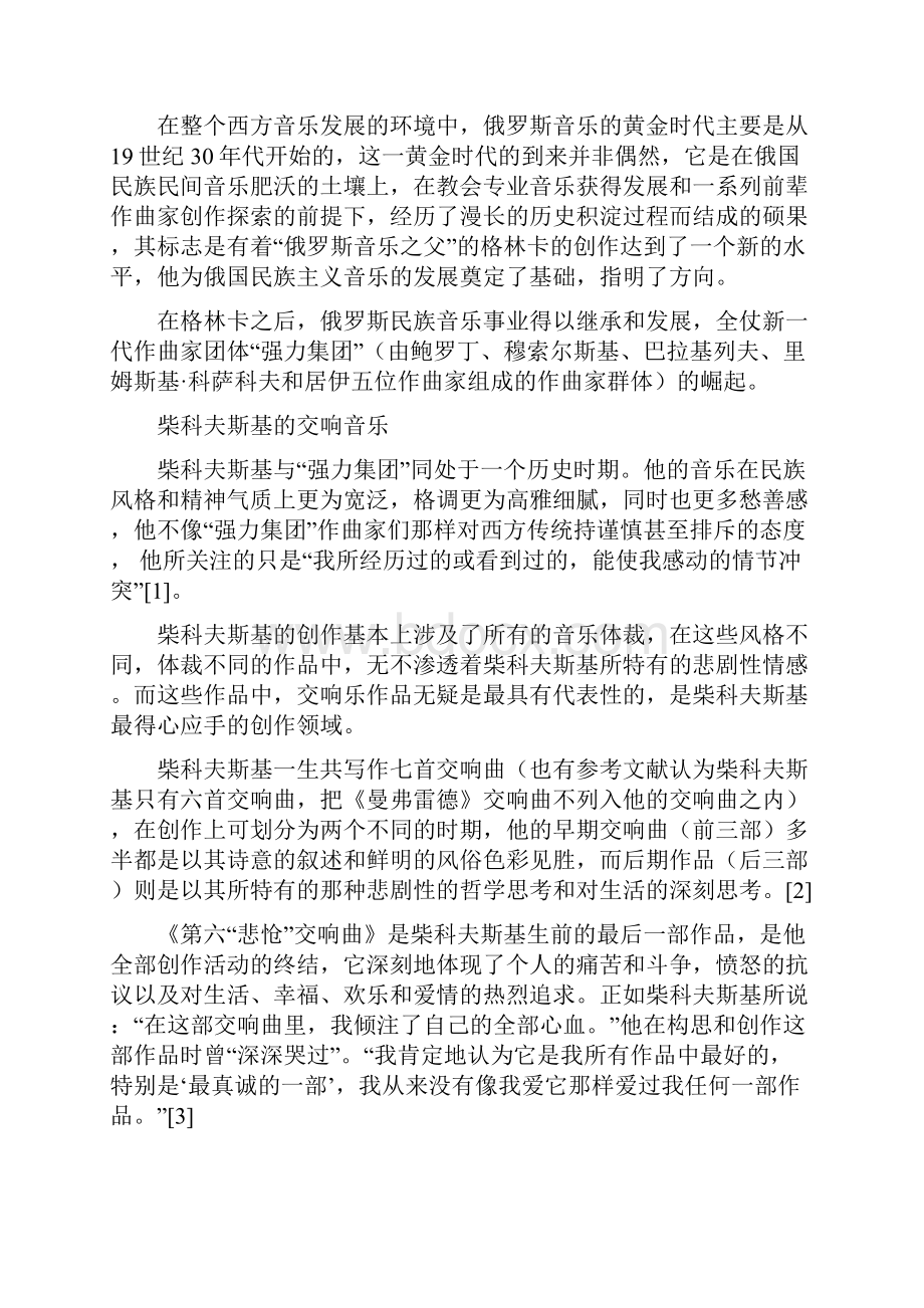 柴科夫斯基音乐创作中的悲剧性因素.docx_第2页