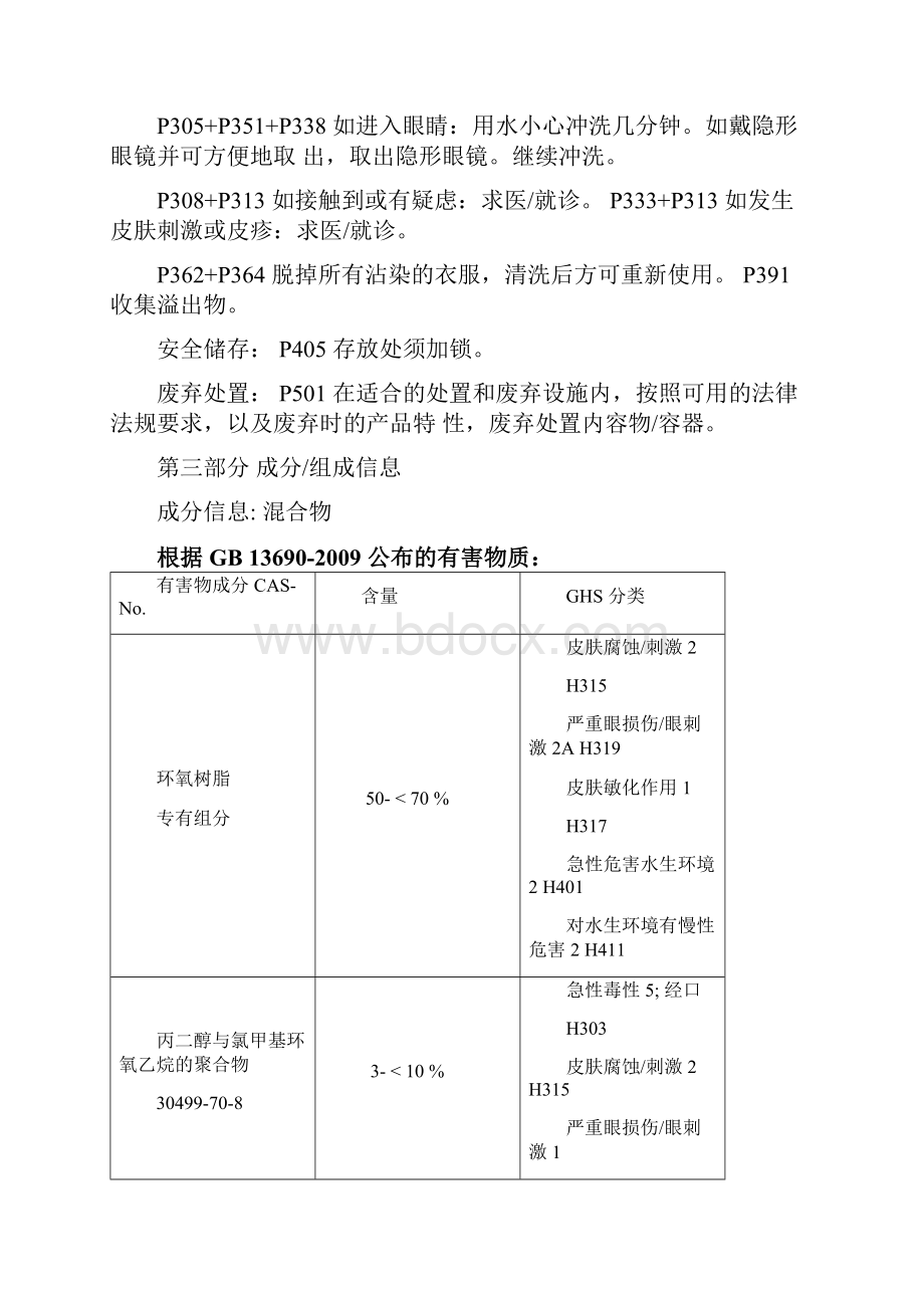 环氧粘合剂MSDS.docx_第3页