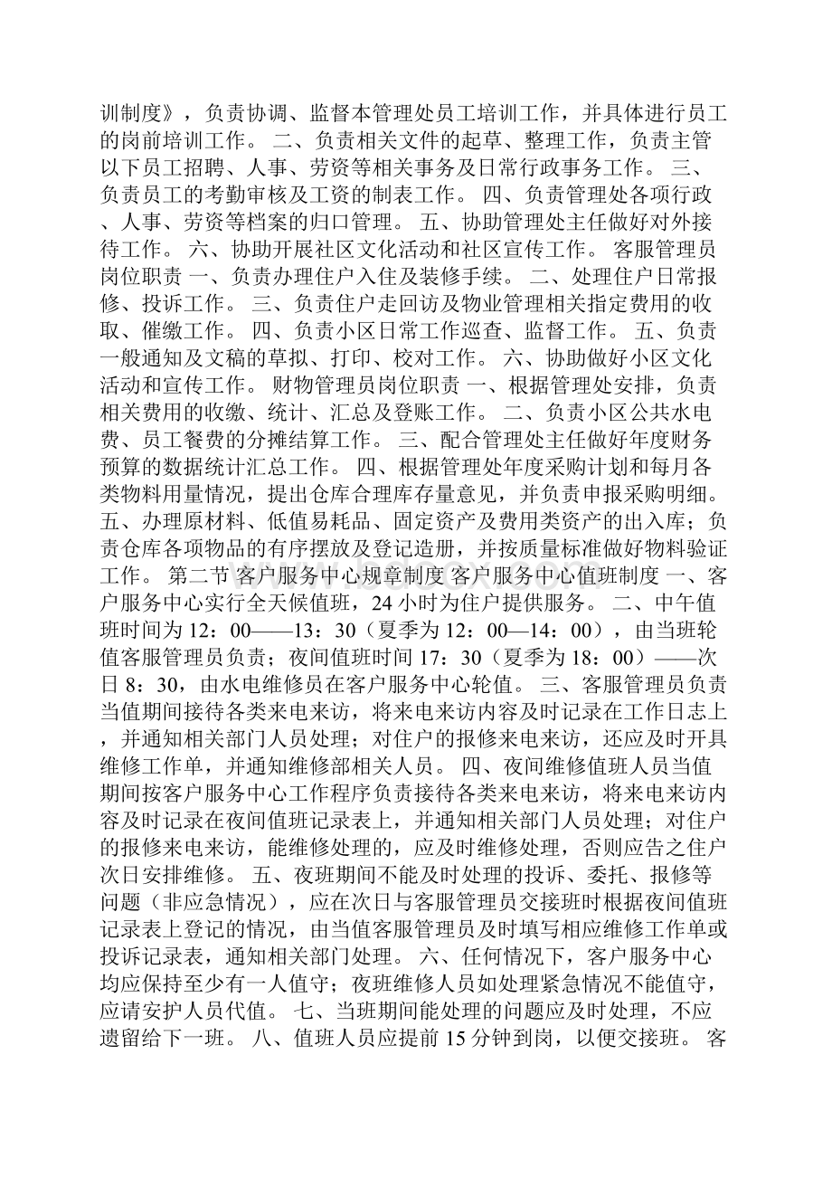 物业管理员日常工作干什么的.docx_第2页