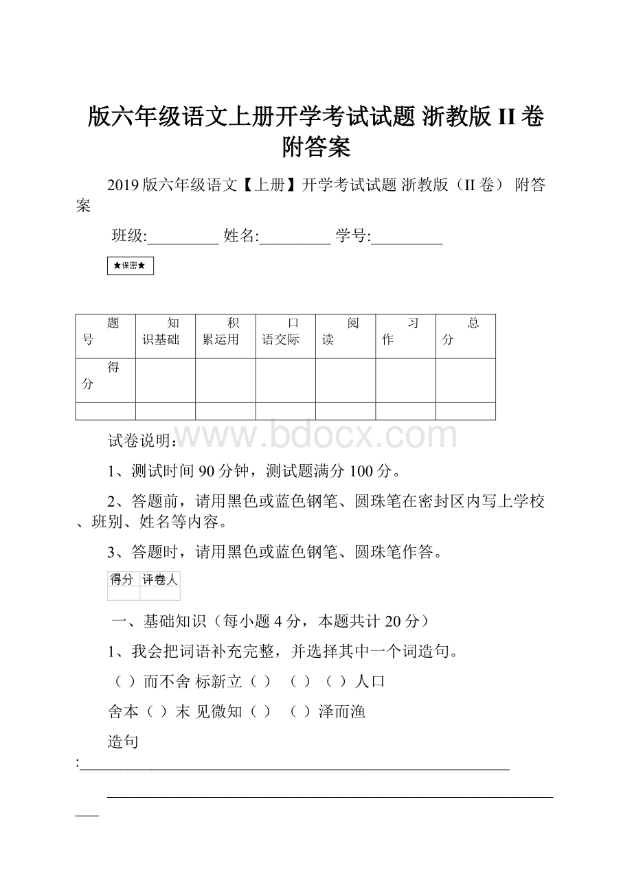 版六年级语文上册开学考试试题 浙教版II卷 附答案.docx_第1页