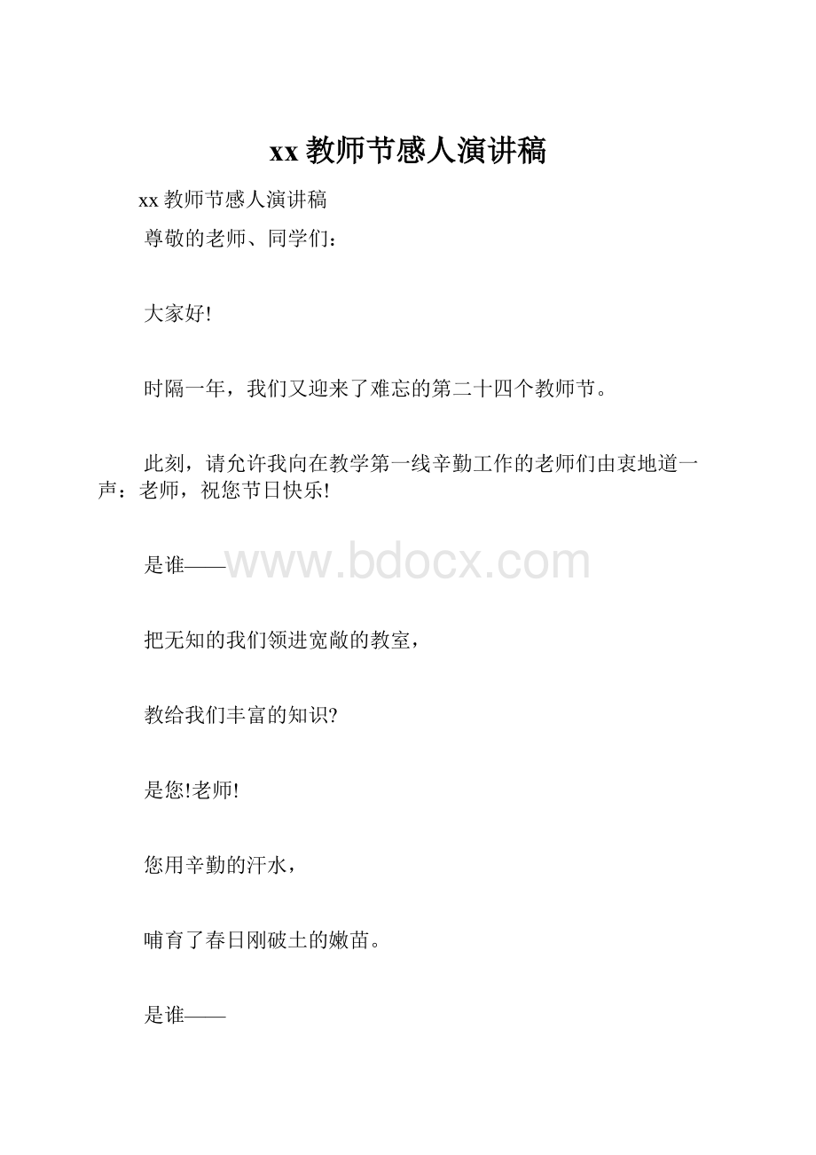 xx教师节感人演讲稿.docx_第1页