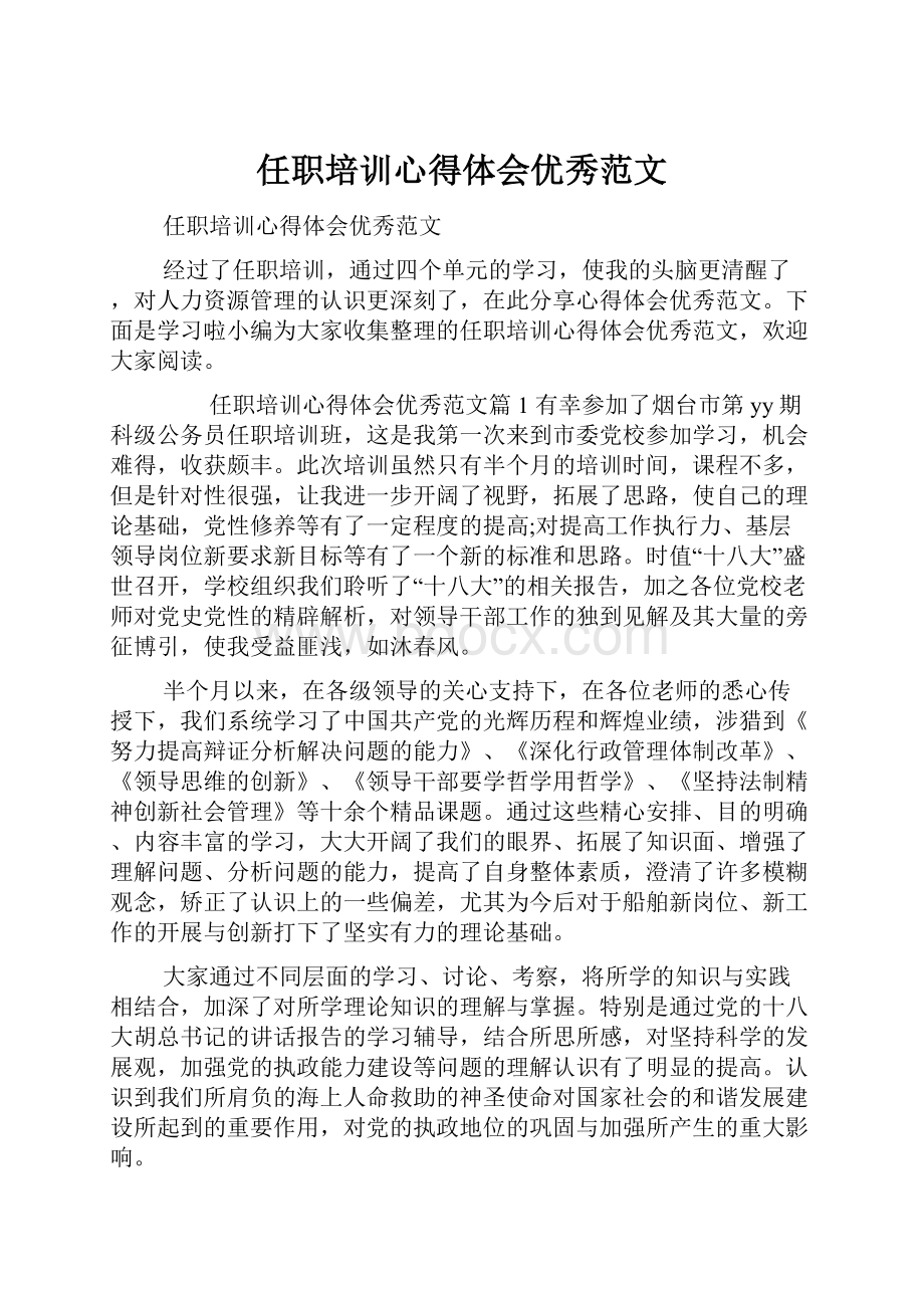 任职培训心得体会优秀范文.docx_第1页