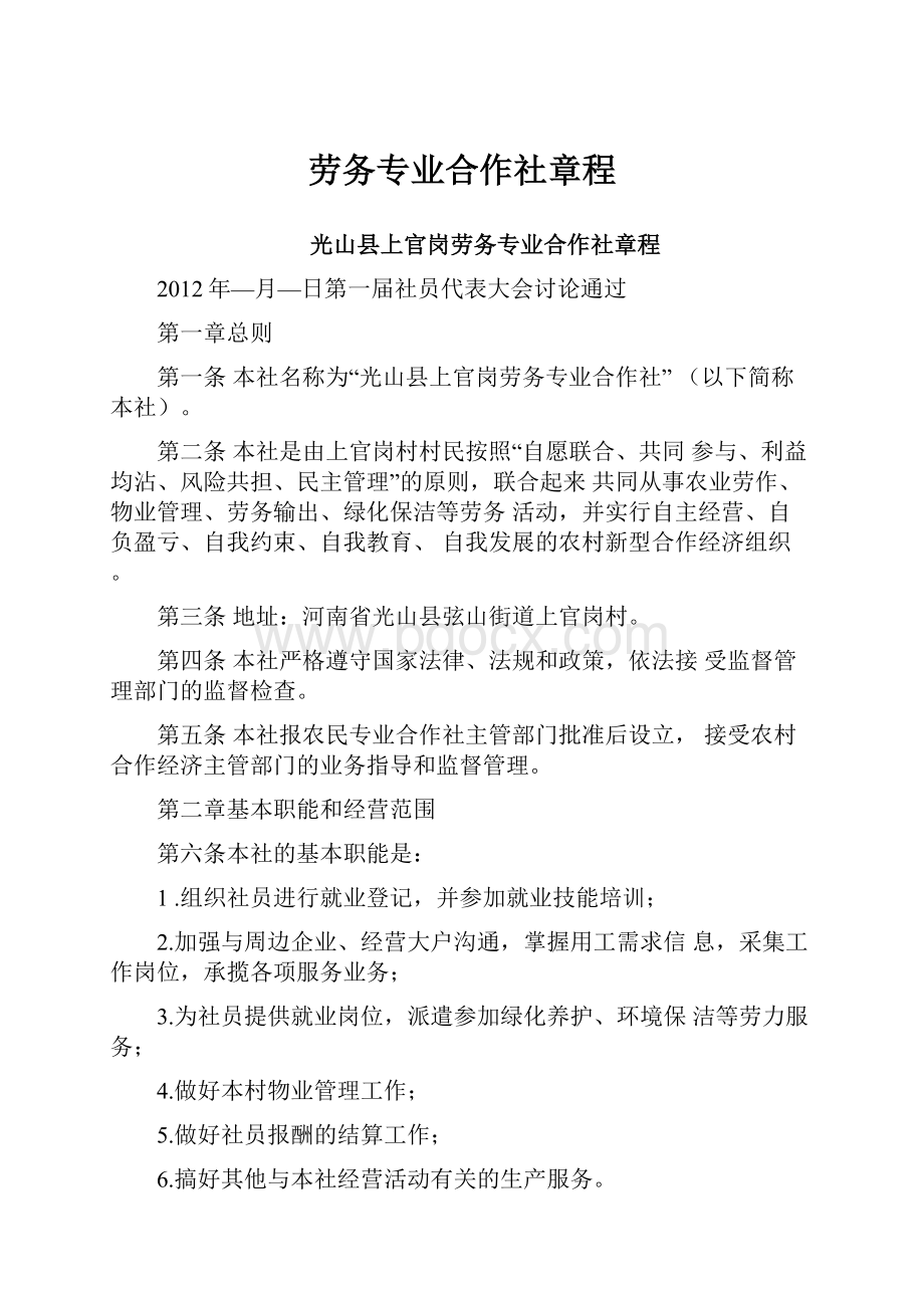 劳务专业合作社章程.docx