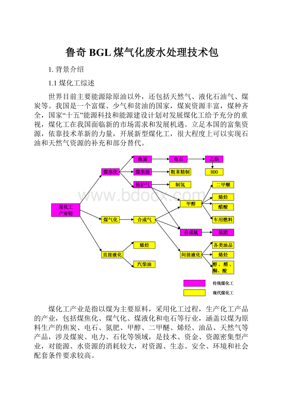 鲁奇BGL煤气化废水处理技术包.docx_第1页