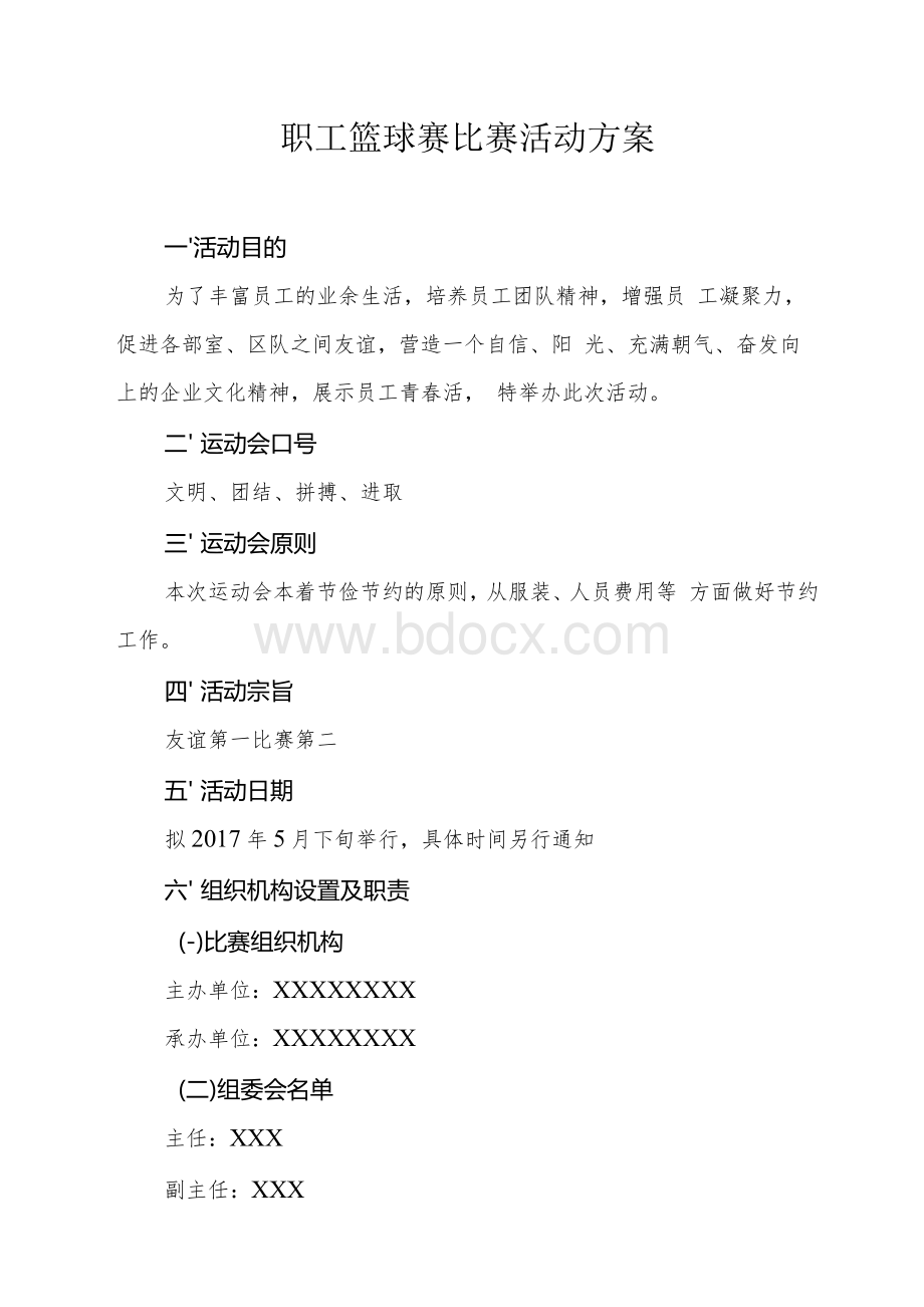 职工篮球比赛活动方案.docx_第1页