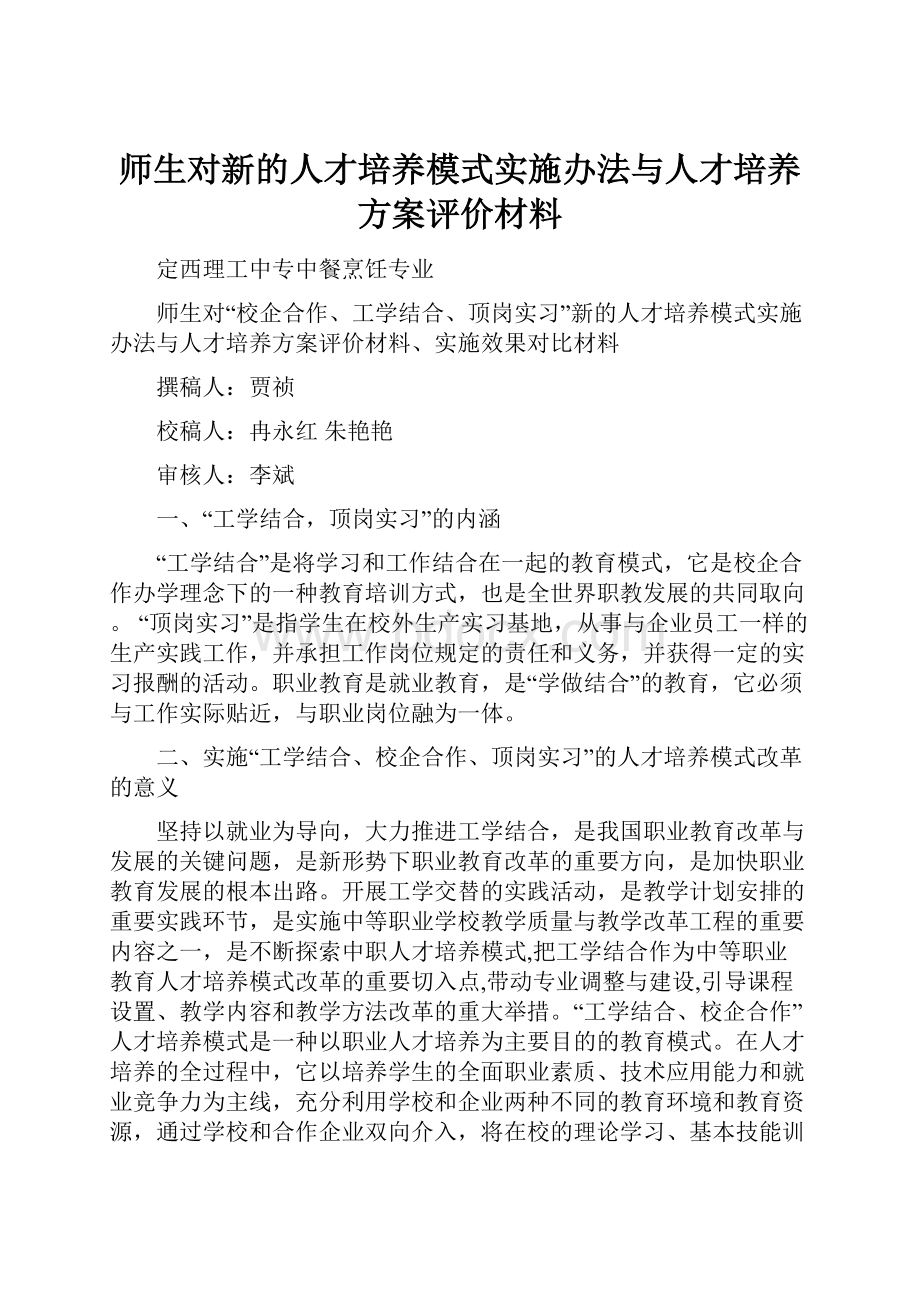 师生对新的人才培养模式实施办法与人才培养方案评价材料.docx_第1页