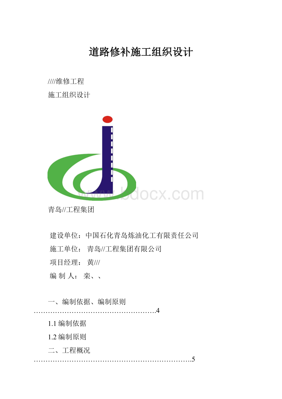 道路修补施工组织设计.docx_第1页