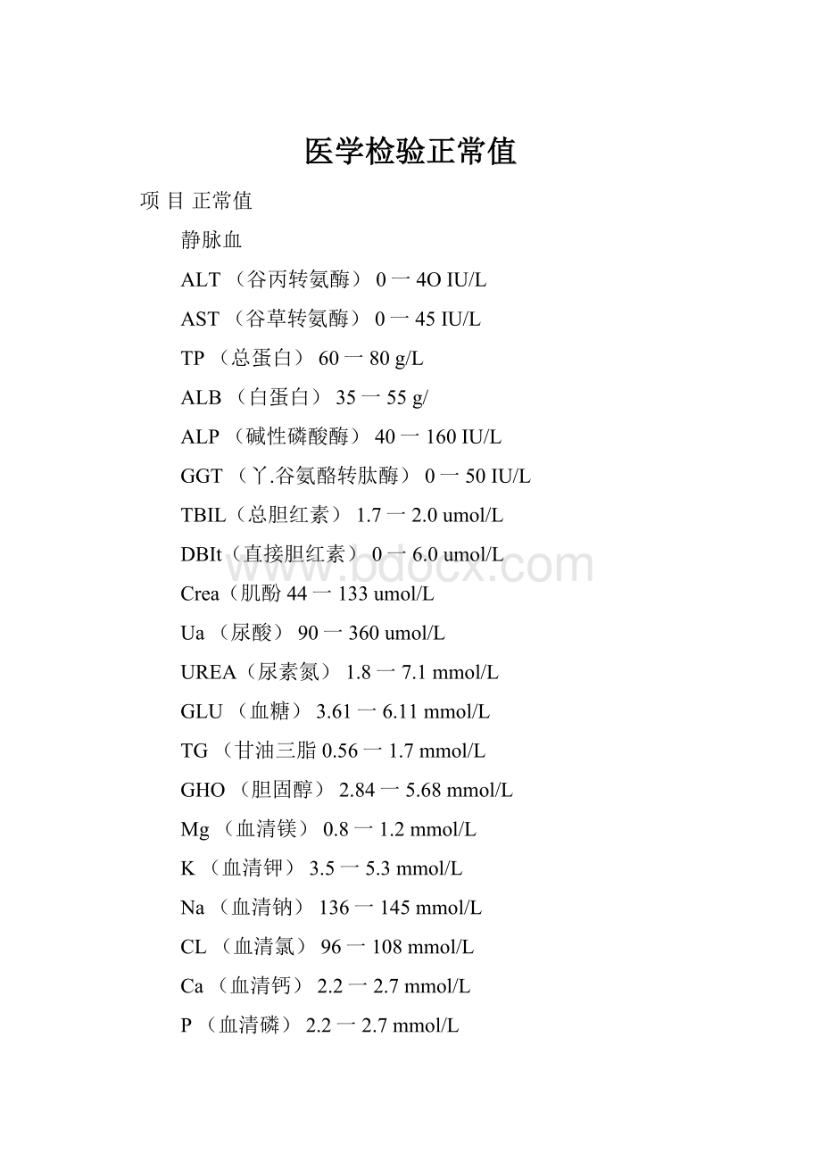 医学检验正常值.docx