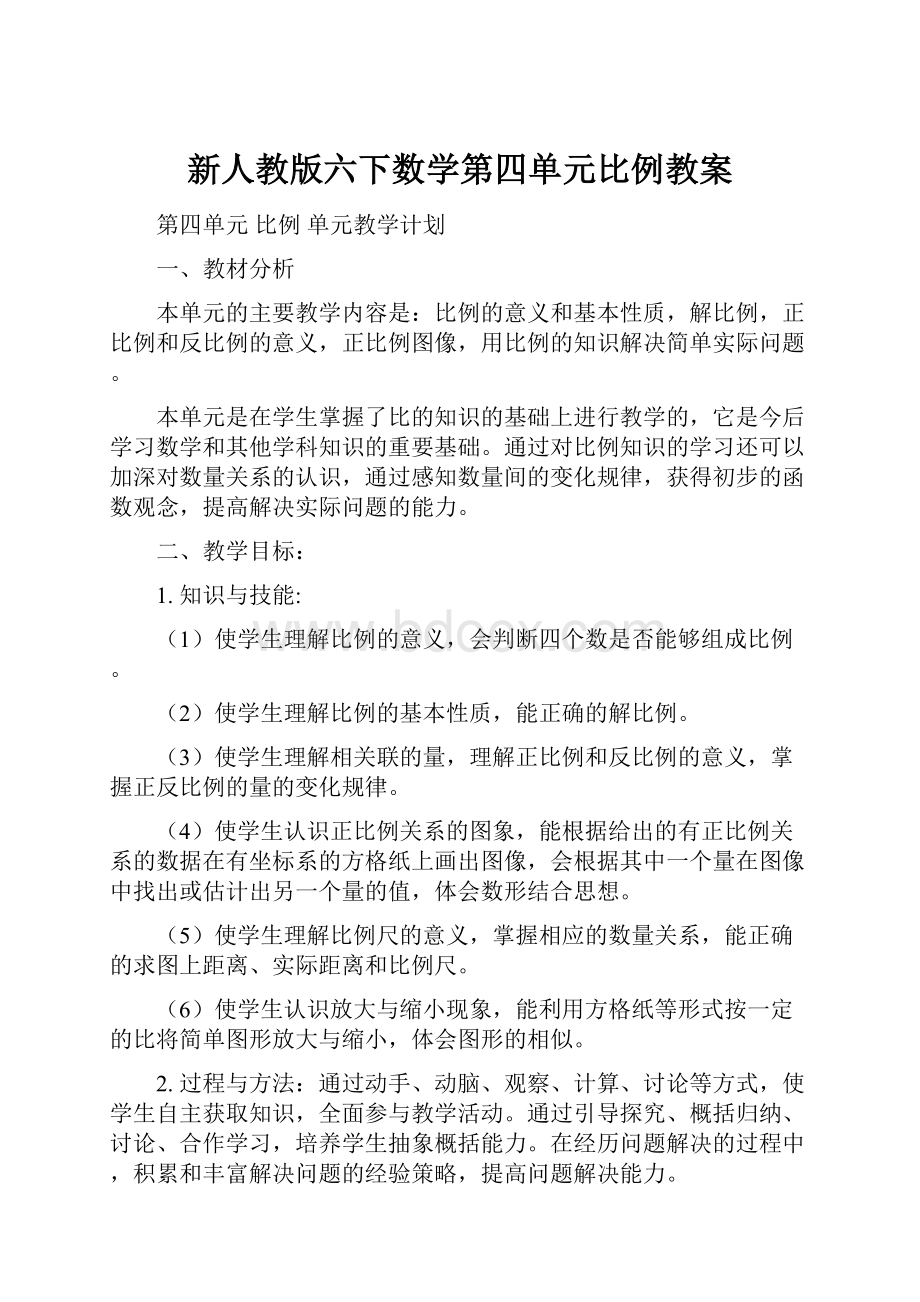 新人教版六下数学第四单元比例教案.docx