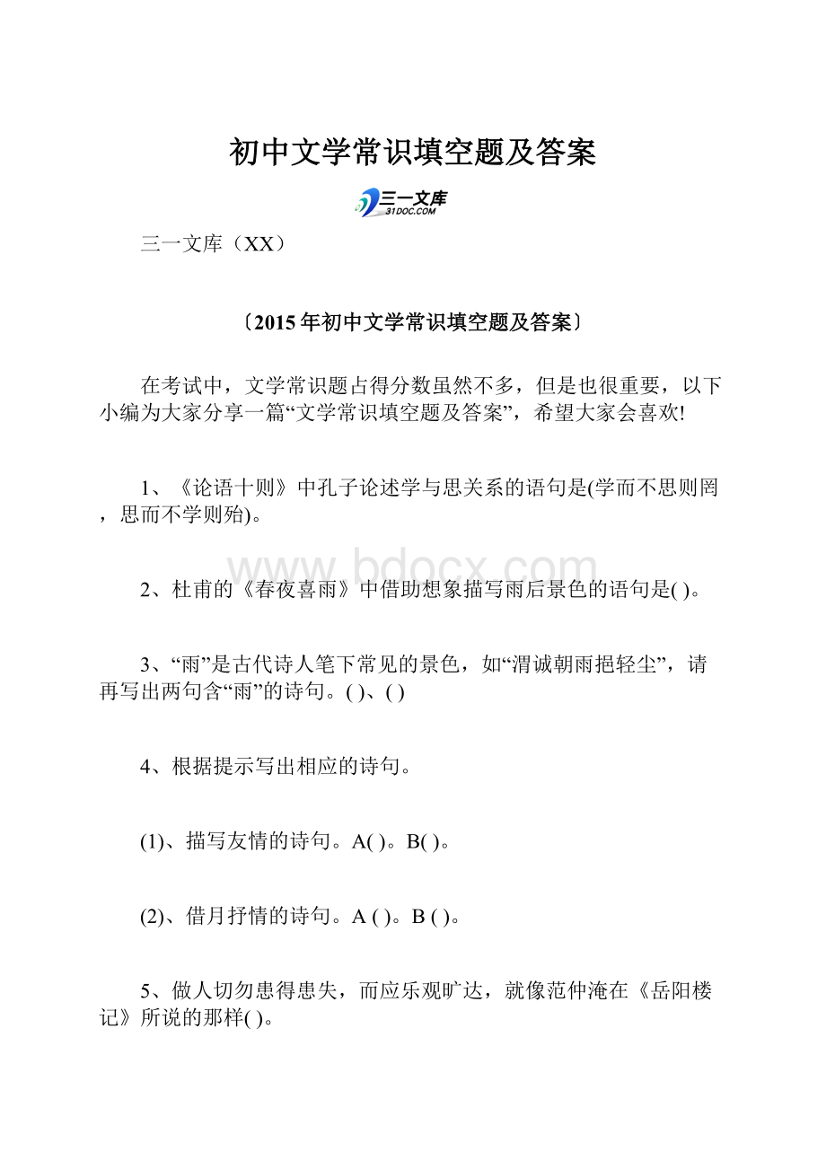 初中文学常识填空题及答案.docx