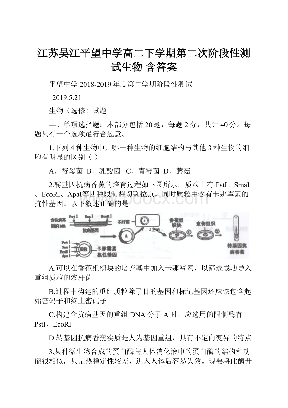 江苏吴江平望中学高二下学期第二次阶段性测试生物 含答案.docx_第1页