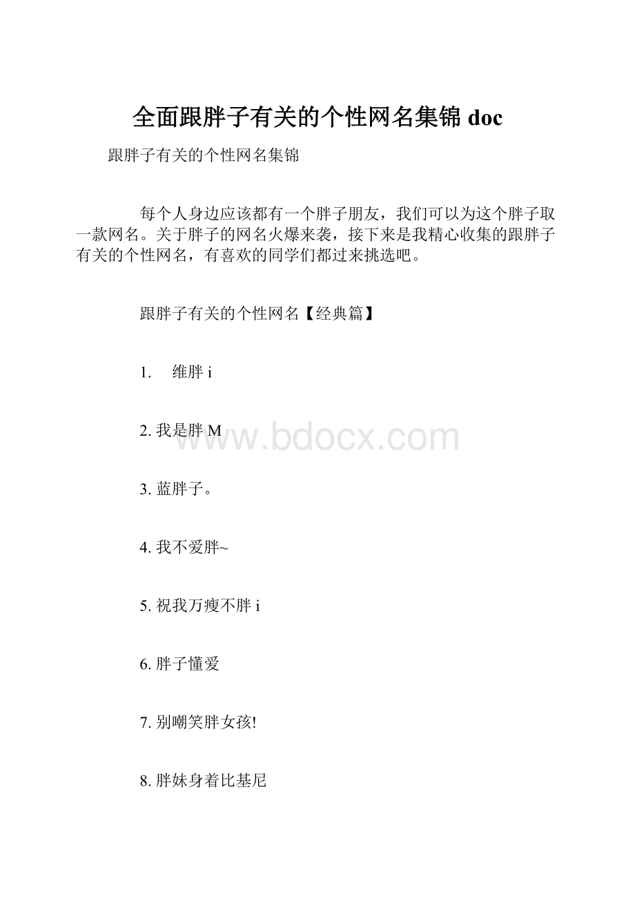 全面跟胖子有关的个性网名集锦doc.docx_第1页