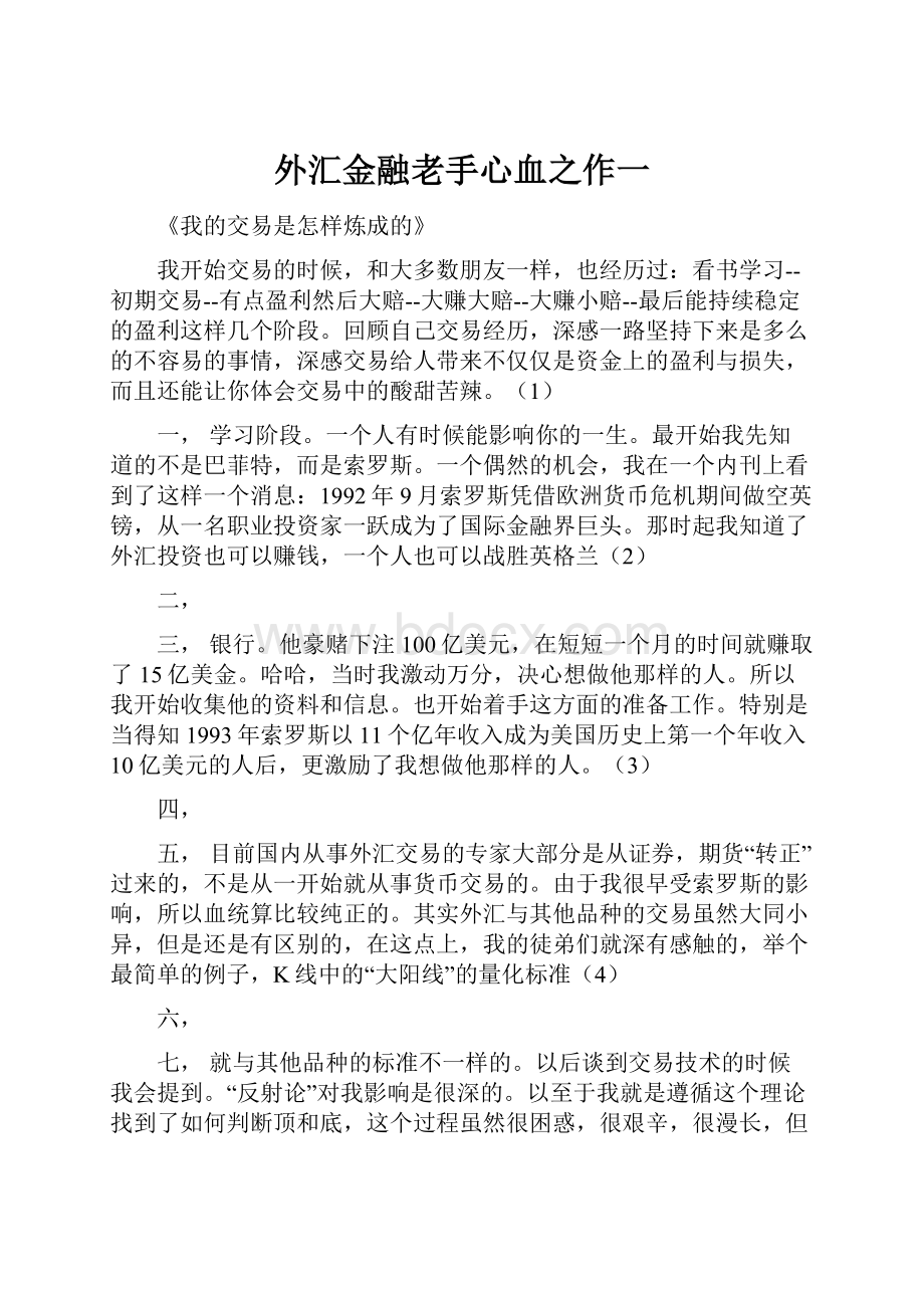 外汇金融老手心血之作一.docx_第1页