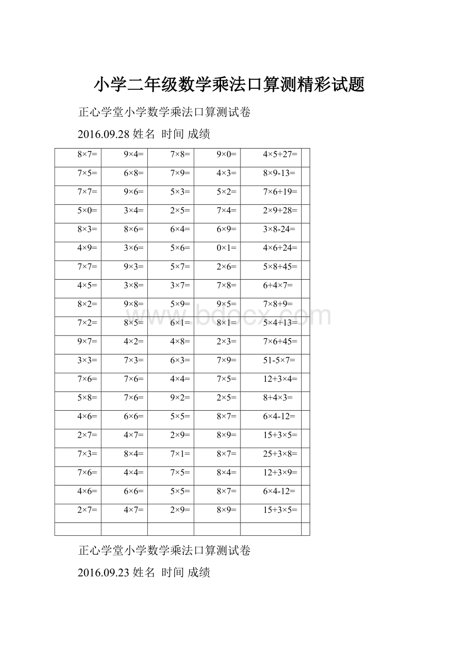 小学二年级数学乘法口算测精彩试题.docx