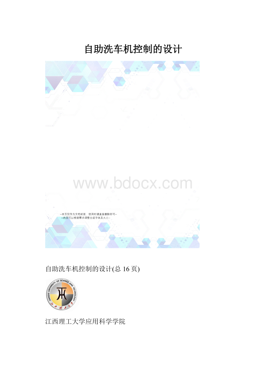 自助洗车机控制的设计.docx_第1页