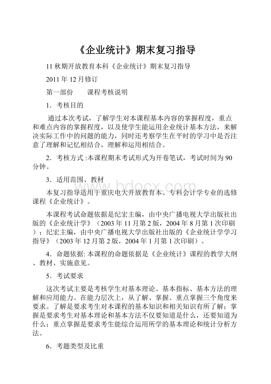 《企业统计》期末复习指导.docx_第1页