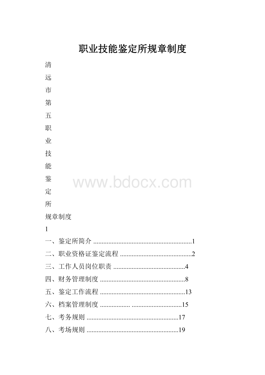 职业技能鉴定所规章制度.docx