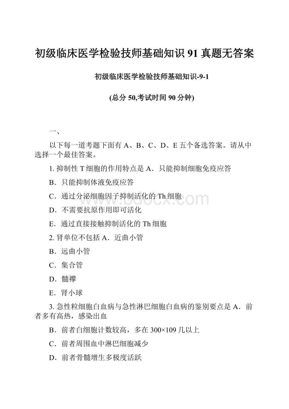 初级临床医学检验技师基础知识91真题无答案.docx_第1页