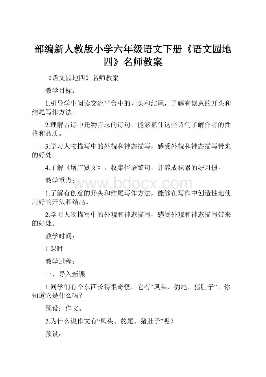 部编新人教版小学六年级语文下册《语文园地四》名师教案.docx_第1页